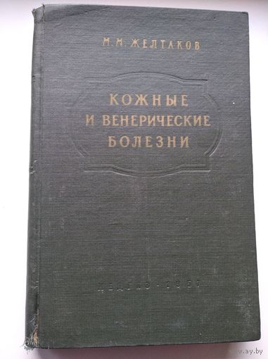 М.М. Желтаков  Кожные и венерические болезни.  1957 год