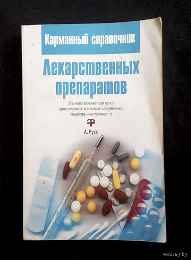 Карманный справочник Лекарственных препаратов #0128-4