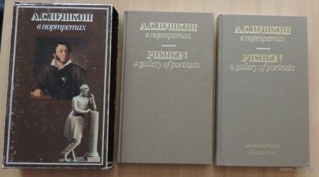Книги "А.С.Пушкин в портретах". 2шт. 1989г. Размер 14.5-24.5см. Страниц 383 и 167.