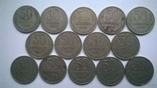 СССР 50 копеек ( цена за 1 шт .- выбирайте !!) Без 89