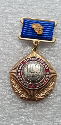 100 лет профсоюзному движению Беларусь
