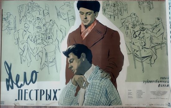 Киноплакат 1958г. ДЕЛО "ПЁСТРЫХ"  П-25