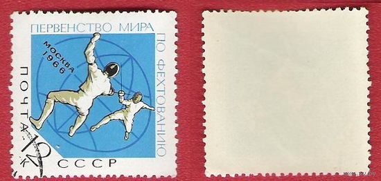 СССР 1966 Чемпионат мира по фехтованию