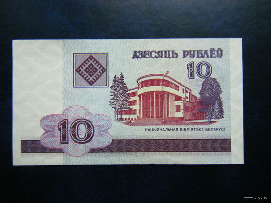 10 рублей 2000г. ББ (UNC).