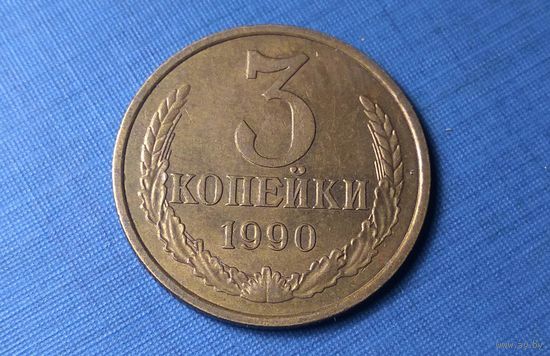 3 копейки 1990. СССР.