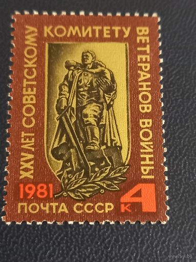 XXV лет советскому комитету ветеранов войны. СССР 1981г.