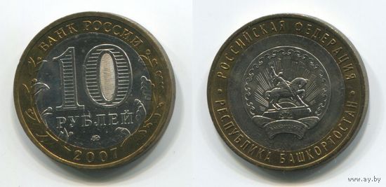 Россия. 10 рублей (2007, aUNC) [Республика Башкортостан]