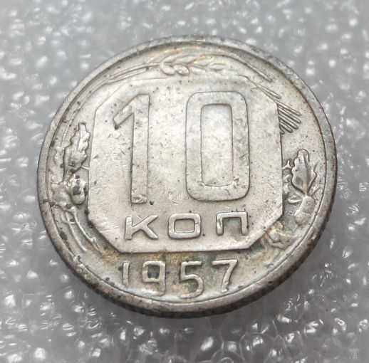 10 копеек 1957 года СССР #02