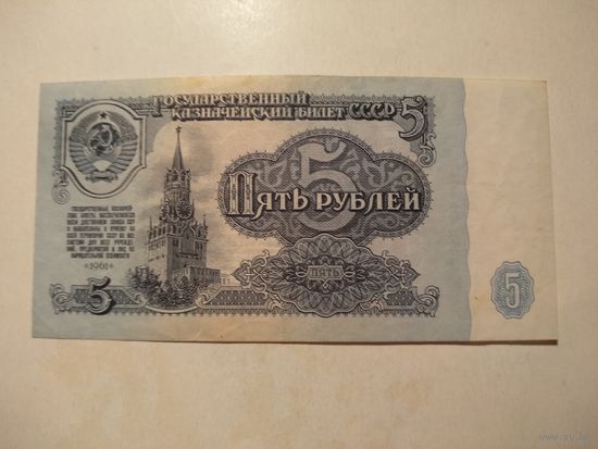 5 рублей 1961 г. Состояние !!!