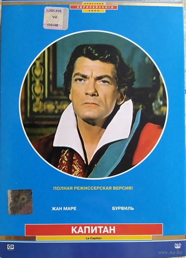 Капитан / Le capitan (1960, Франция, DVD)
