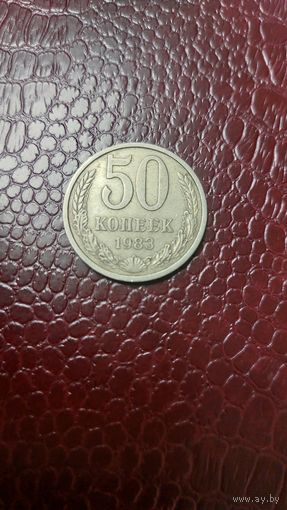 Монета 50 копеек 1983г. СССР. Неплохая!