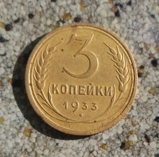 3 копейки 1933 года СССР. Очень красивая монета!