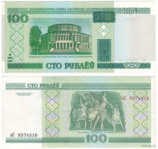 W: Беларусь 100 рублей 2000 / нС 8374516 / модификация 2011 года без полосы