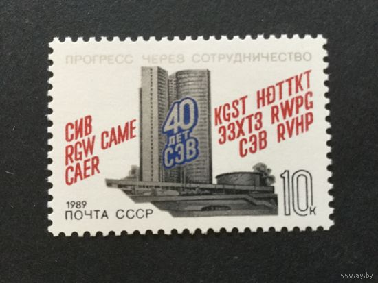 40 лет СЭВ. СССР,1989, марка