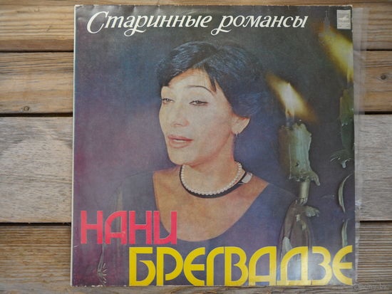Нани Брегвадзе - Старинные романсы - ЛЗГ - 1980 г.