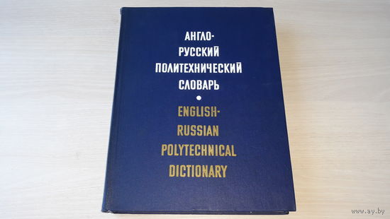 Англо-русский политехнический словарь - Чернухин 1976