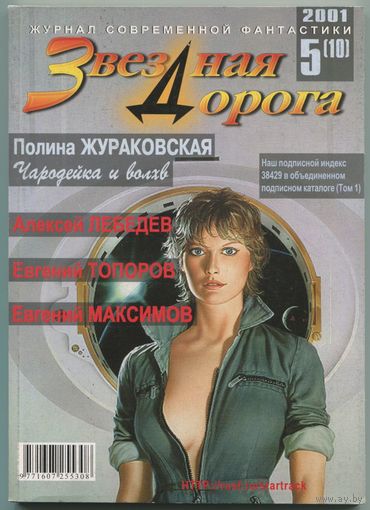 Журнал "Звёздная дорога", 2001, #5