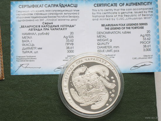 Легенда о черепахе , The Legend of the Turtle , серебро , 20 рублей , 2010 год.