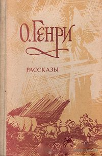 О. Генри. Рассказы