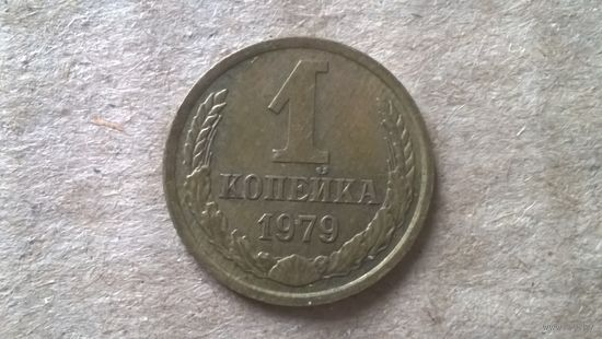СССР 1 копейка, 1979г.