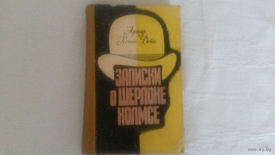 Записки о Шерлоке Хомсе