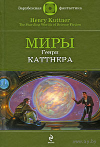 Генри Каттнер Миры Генри Каттнера