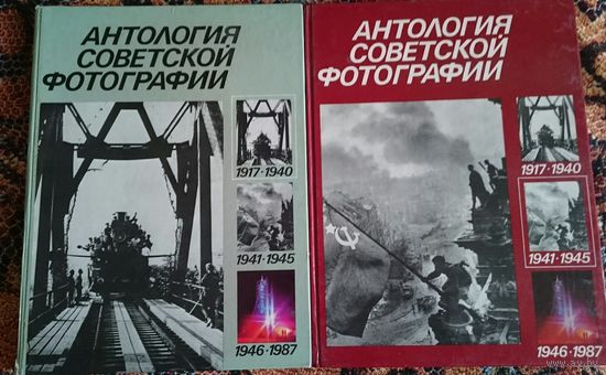 Книга Антология советской фотографии 1917-1940 и1941-1945