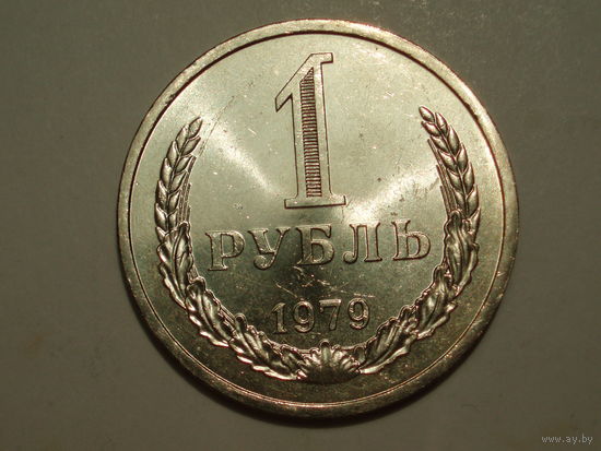 1 рубль 1979 UNC Супер! годовик