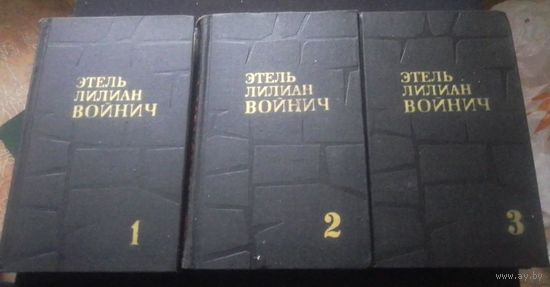 Этель Лилиан Войнич. Собрание сочинений в 3 томах.