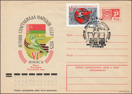 Художественный маркированный конверт СССР со СГ N 75-110(N) (17.02.1975) Слава городу-герою Минску!