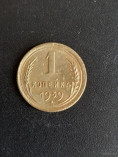 1 копейка 1939 год  (23)