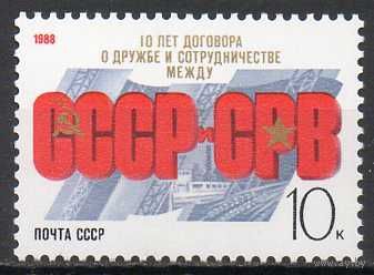 10-летие Договора с СРВ СССР 1988 год (6002) серия из 1 марки