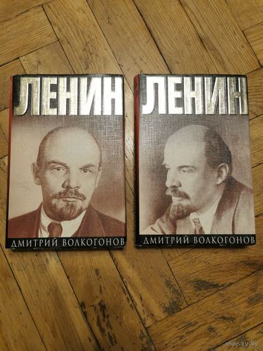 Волкогонов. Ленин в 2-х книгах 1999г. Почтой и европочтой отправляю
