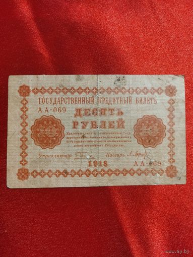 10 рублей 1918 года.