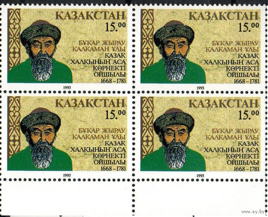 1993 Казахстан Бухар Жырау Калкаманов кварт марок **