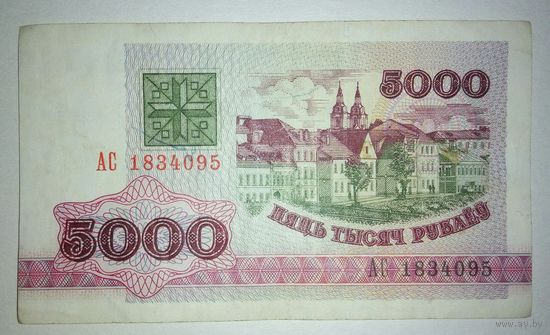 5000 рублей 1992 года, серия АС