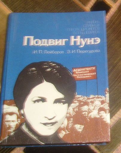 Подвиг Нунэ.Жизнь славных революционеров-большевиков.