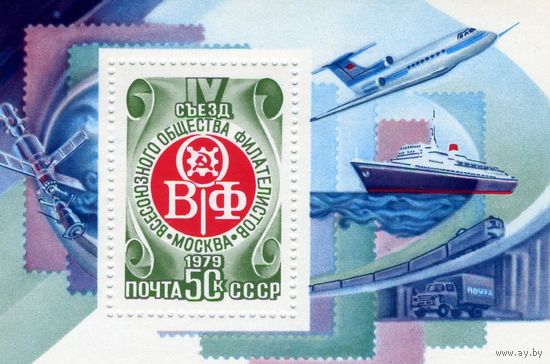 СССР, 1979 почт. блок 143**,  4-ый съезд ВОФ