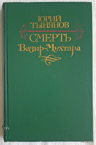 Смерть Вазир-Мухтара | Тынянов Юрий Николаевич