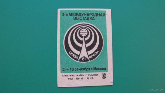 Спичечная этикетка "Третья международная выставка Связь 81", фабрика "Маяк".