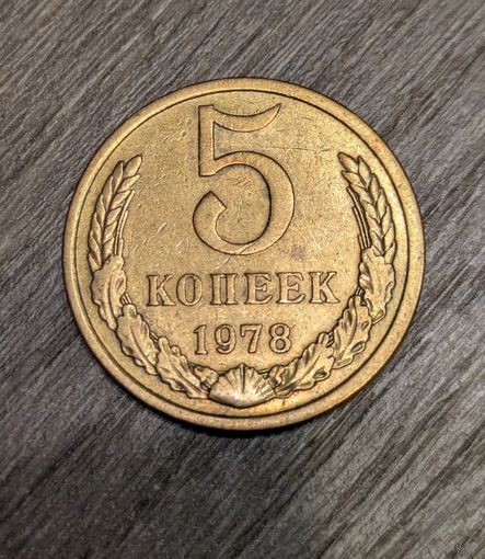 5 копеек СССР 1978