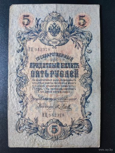 5 рублей 1909 года Коншин - Я.Метц ЕЦ 942378. #0001