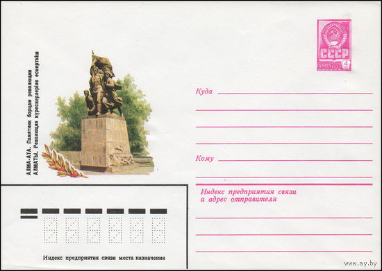 Художественный маркированный конверт СССР N 13957 (07.12.1979) Алма-Ата. Памятник борцам революции