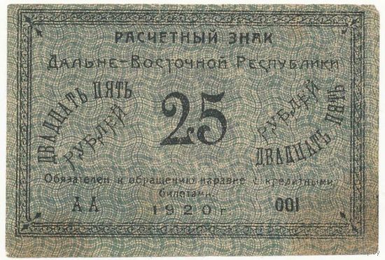 ДВР 25 рублей 1920г -редкая-