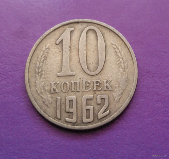 10 копеек 1962 СССР #06
