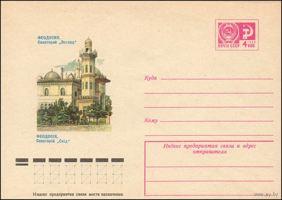 Художественный маркированный конверт СССР N 75-208 (26.03.1975) Феодосия. Санаторий "Восход"
