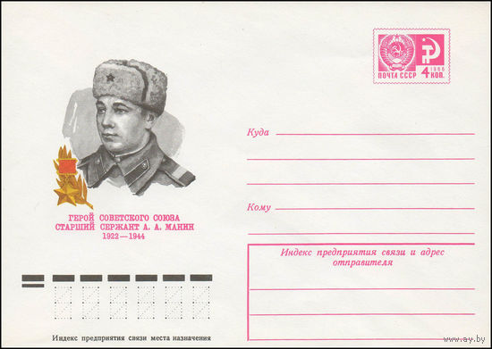 Художественный маркированный конверт СССР N 77-195 (14.04.1977) Герой Советского Союза старший сержант А.А. Манин 1922-1944