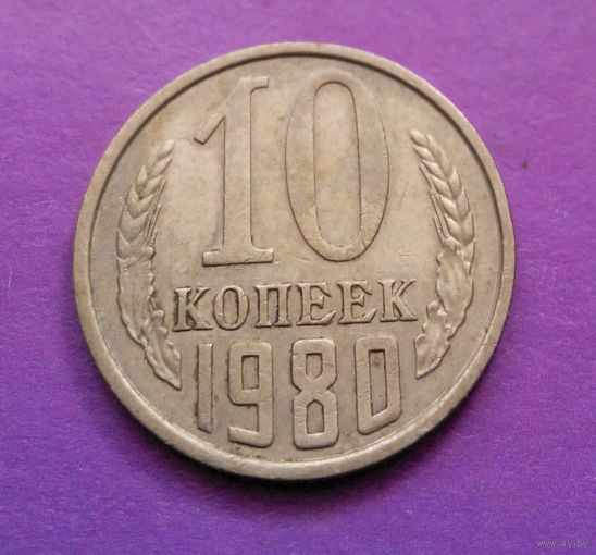 10 копеек 1980 СССР #04