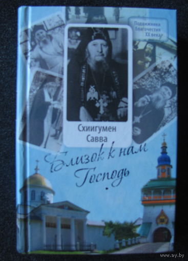 Близок к нам Господь: Жизнеописание, воспоминания духовных чад и труды схиигумена Саввы (Остапенко)