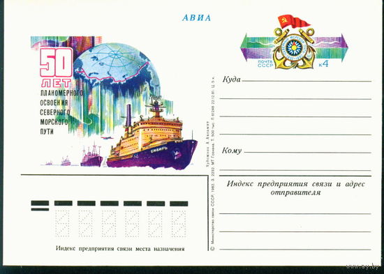 1982 ПК с ОМ СССР 50 лет Освоения Северного морского пути Ледокол Флот